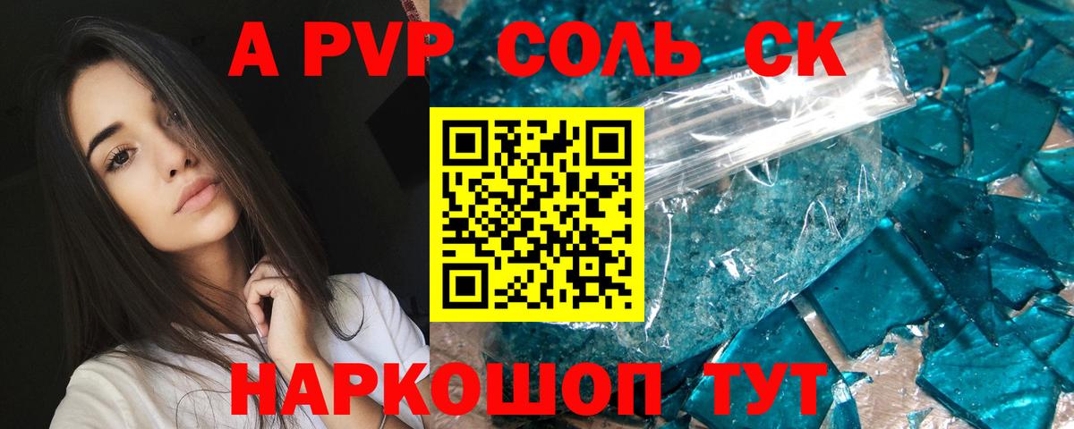 APVP Соль  A PVP СК  Вход с VPN  Сальск  Alpha PVP кристаллы 