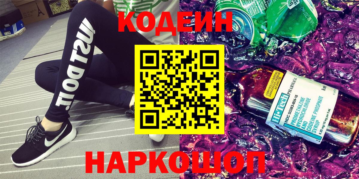 Кодеин напиток Lean (лин) Сальск